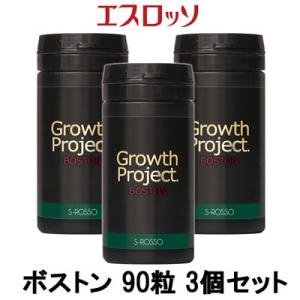 エスロッソ Growth Project ボストン 90粒 3個セット- 送料無料 -wp 北海道・沖縄を除く｜kumokumo-square