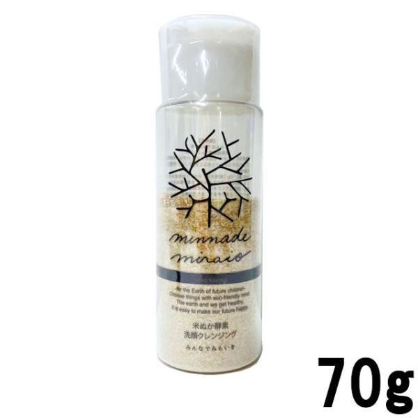 みんなでみらいを 無添加 米ぬか酵素 洗顔クレンジング 70g [ minnademiraio 米ヌ...
