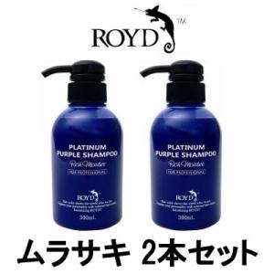 カラーシャンプー 紫 ムラサキ ブライセス ロイド 300ml 2本セット - 送料無料 - 北海道...