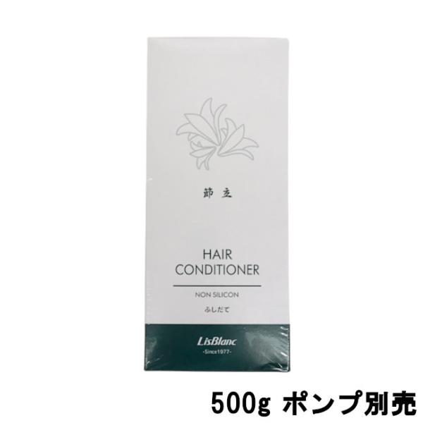 リスブラン ふしだて 節立 ヘアコンディショナー 500g ポンプ別売 ( lisblanc 節立 ...