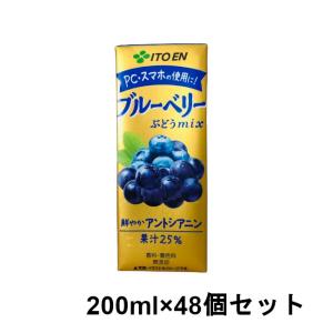 伊藤園 ブルーベリーぶどうMIX 200ml ×48本セット [ ITOEN 果実飲料 ]- 送料無料 - 北海道・沖縄を除く｜kumokumo-square