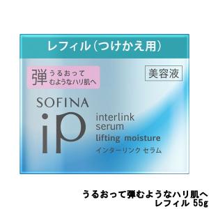 花王 ソフィーナ iP インターリンク セラム うるおって弾むようなハリ肌へ 55g レフィル 本体別売 - 定形外送料無料 -｜kumokumo-square