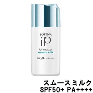 花王 ソフィーナ iP UVレジスト スムースミルク SPF50+ PA++++ 30g [ KAO カオウ ]- 定形外送料無料 -｜kumokumo-square