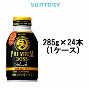 サントリー プレミアムボス ブラック 285ｇ 24本 ボトル缶 (1ケース) / PET ( suntory ) ( boss / BOSS ) - 送料無料 - 北海道・沖縄を除く｜kumokumo-square