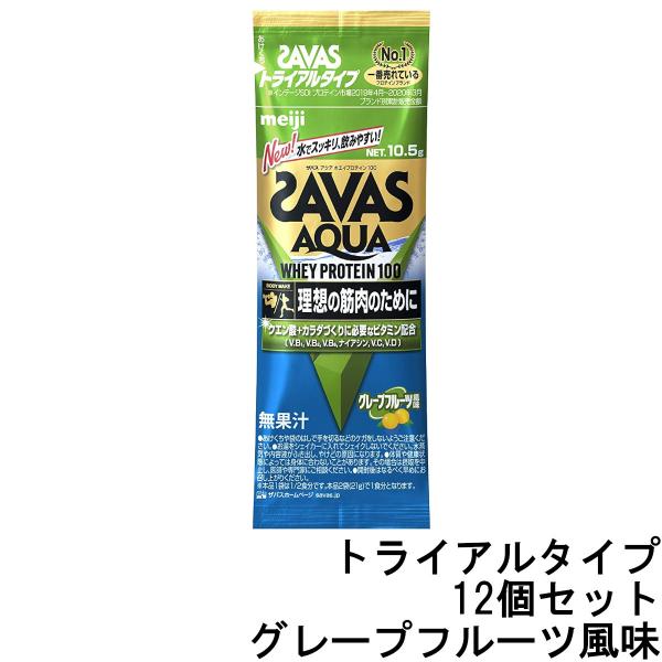 明治 ザバス アクア ホエイ プロテイン100 グレープフルーツ風味 10.5g ×12個セット -...