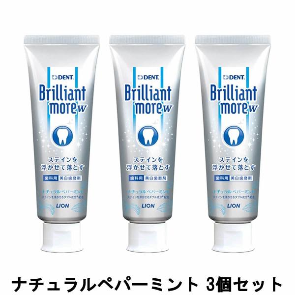 ライオン ブリリアントモアW ナチュラルペパーミント 90g 3個セット - 送料無料 - 北海道・...