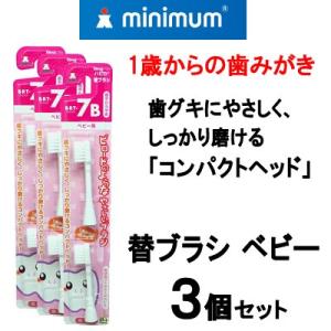 電動付歯ブラシ ベビーハピカ 替ブラシ BRT-7B 超やわらかめ 3個セット 株式会社ミニマム -...