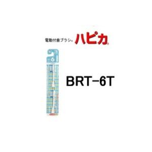 電動付歯ブラシ ハピカ替ブラシ BRT-6T やわらかめ - 定形外送料無料 -