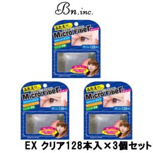 ビーエヌ マイクロファイバーEX クリア 128本入 × 3個セット- 定形外送料無料 -