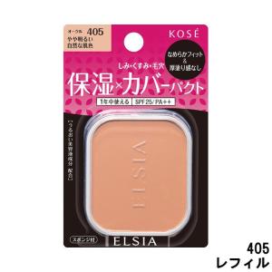 コーセー エルシア プラチナム モイストカバー ファンデーション 405 O 詰替  - 定形外送料無料 -｜くもくもスクエア