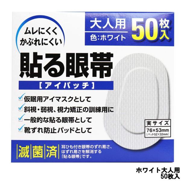 大洋製薬 アイパッチ 貼る眼帯 ホワイト 大人用 50枚入 [ taiyo 眼帯 貼るタイプ 通気性...