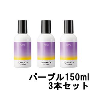 カラーシャンプー 紫 ソマルカ パープル 150ml ×3本セット ホーユー シャンプー - 送料無...