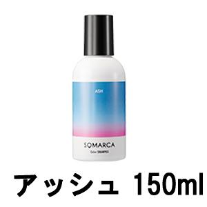 カラーシャンプー アッシュ ソマルカ 150ml ホーユー [ hoyu シャンプー ヘアカラー ]...