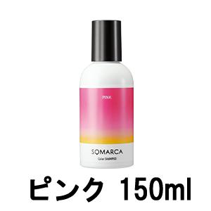カラーシャンプー ピンク ソマルカ 150ml ホーユー [ hoyu ソマルカ ピンク カラーシャンプー ヘアカラー ]