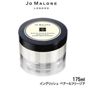 ジョーマローン ロンドン イングリッシュ ペアー&フリージア ボディクレーム 175ml- 送料無料 - 北海道・沖縄を除く｜kumokumo-square