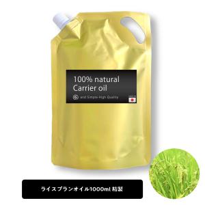 ライスブランオイル 1000ml キャリア ライスオイル 精製 マッサージ 米油 こめ油 米ぬか油 +lt3+｜kumokumo-square