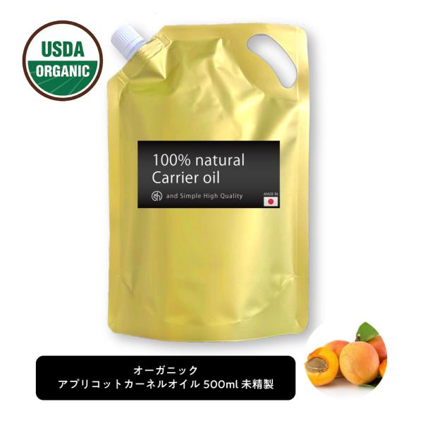 オーガニック認証 USDA アプリコットカーネルオイル 500ml ( 未精製 ) &amp;sh キャリア...