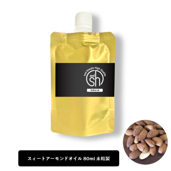 スイートアーモンドオイル 80ml ( 未精製 ) &amp;sh [ 100% ナチュラル スィートアーモ...