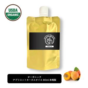 オーガニック認証 USDA アプリコットカーネルオイル 80ml ( 未精製 ) &sh キャリアオイル [ 100% ナチュラル アプリコット カーネル ]+lt3+