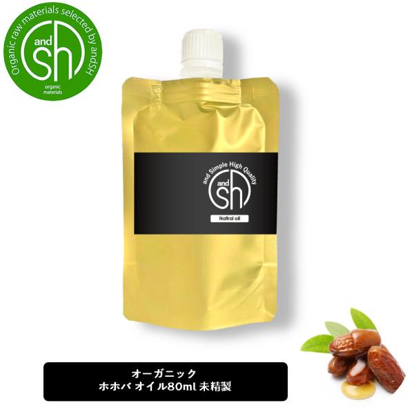 ホホバオイル 未精製 80ml &amp;sh / オーガニック認証 マッサージ リフィル 詰め替え /+l...