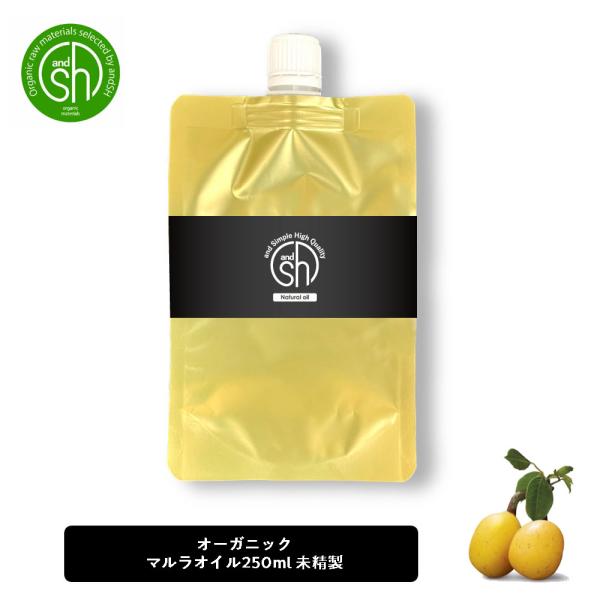 マルラオイル 250ml ( 未精製 ) 詰め替え &amp;sh キャリアオイル [ リフィル 詰替え マ...