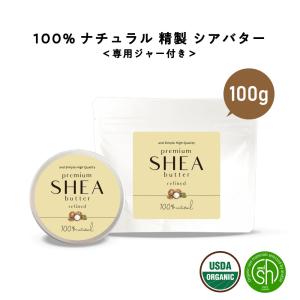 シアバター 精製 100g 詰替え用  [ ハンドクリーム ボディバター ボディクリーム 髪 顔 効能 保湿 100%ピュア オーガニック 原料 使用 専用ジャー付 ]+lt3+