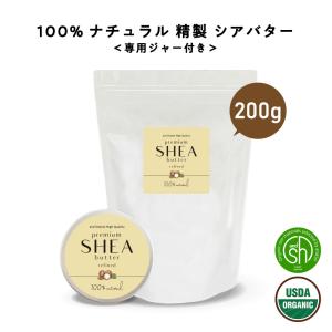シアバター 精製 200g 詰替え用 [ ハンドクリーム 髪 顔 効能 保湿 スキンケア 100%ピュア オーガニック認証 原料 使用 専用ジャー付 ]+lt3+