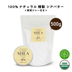 シアバター 精製 500g 詰替え用 [ 髪 顔 効能 保湿 ハンドクリーム ボディーバター 100%ピュア オーガニック認証 原料 使用 専用ジャー付 ]+lt3+