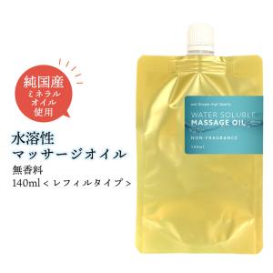 水溶性マッサージオイル 無香料 140ml 詰め替え用 / ボディオイル 全身 保湿 アロマ  セサミオイル ライスオイル 女性 /+lt3+｜くもくもスクエア