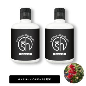 キャスターオイル ひまし油 100ml (50ml×2本) ヒマシ油 精製 キャリアオイル 乾燥肌  +lt3+｜kumokumo-square