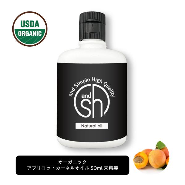 アプリコットカーネルオイル 50ml ( 未精製 ) &amp;sh キャリアオイル [ 100% ナチュラ...