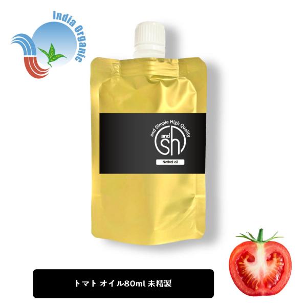 オーガニック認証 原料使用 トマトオイル（ 未精製 ) 80ml 詰め替え キャリアオイル トマトシ...