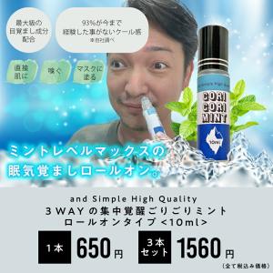 眠気覚まし グッズ ３WAY GORIGORI ミント ロールオン 30ml ( 10ml ×3本 ) ゴリゴリミント ごりごりミント メントール メンソール スプレーの代わりに+lt3+｜くもくもスクエア