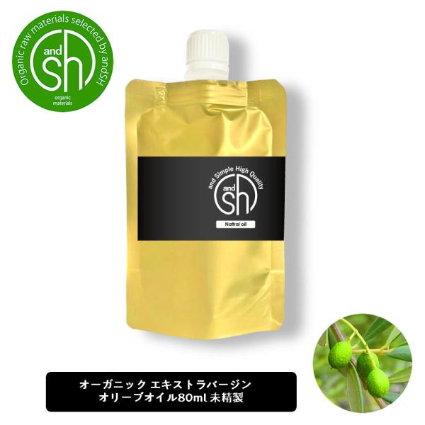 オーガニック認証 原料 使用 エキストラバージン オリーブオイル 未精製 80ml 詰め替え [ 1...