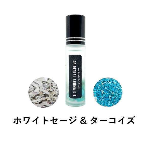 浄化セット スピリチュアル アロマオイル ホワイトセージ &amp; ターコイズ 10ml ボトル [ エッ...