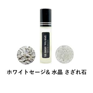 浄化セット スピリチュアル アロマオイル ホワイトセージ & 水晶 さざれ石 10ml ボトル [ エッセンシャルオイル & パワーストーン クリスタル ]+lt3+｜kumokumo-square