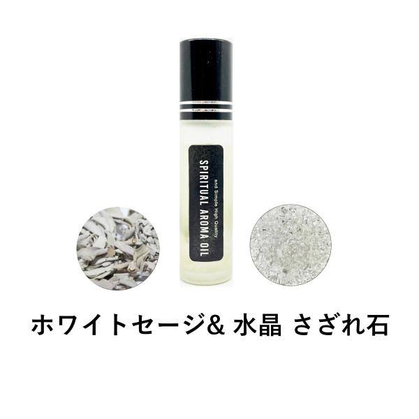 浄化セット スピリチュアル アロマオイル ホワイトセージ &amp; 水晶 さざれ石 10ml ボトル [ ...