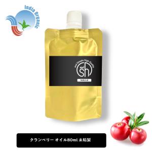 オーガニック認証 原料使用 クランベリーオイル ( 未精製 ) 80ml 詰め替え キャリアオイル 天然 無添加 フェイスオイル ボディオイル オメガ3系脂肪酸 +lt3+｜くもくもスクエア