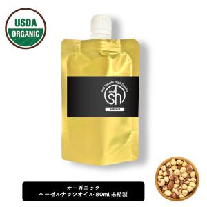 ヘーゼルナッツオイル 80ml (未精製) キャリアオイル &amp;SH オーガニック認証 原料使用 +lt3+