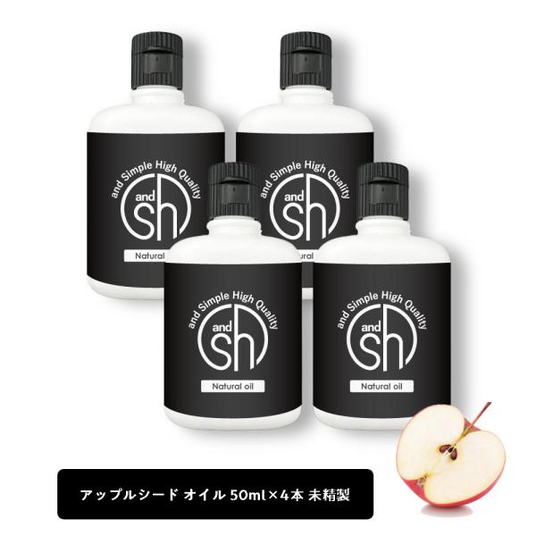 アップルオイル 200ml（50ml×4本)(未精製) キャリアオイル マッサージオイル &amp;SH 1...