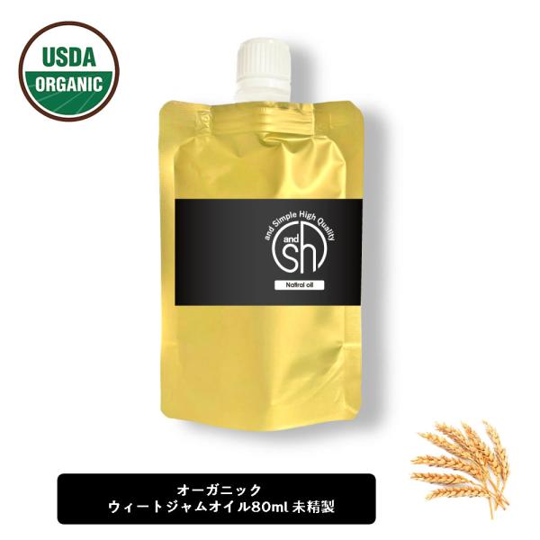 ＆SH ウィートジャム 80ml ( 未精製 ) キャリアオイル ( オーガニック 認証 原料使用 ...