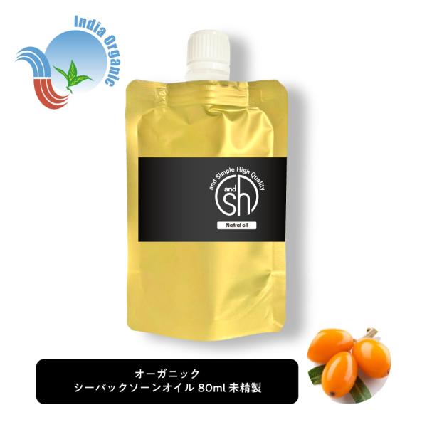 ＆SH オーガニック シーバックソーンオイル 80ml ( 未精製 ) キャリアオイル オーガニック...