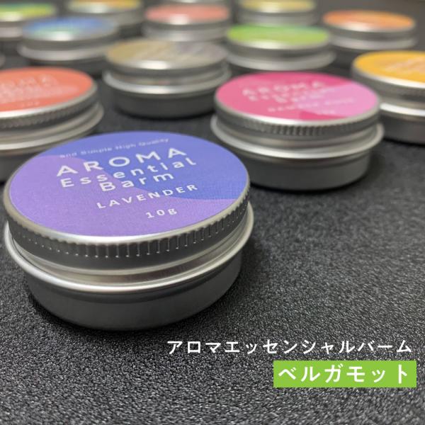 練り香水 メンズ ベルガモット ＆SH アロマエッセンシャルバーム10g ( レディース 柑橘 シト...