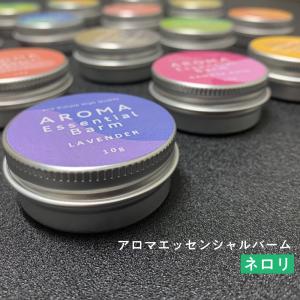 練り香水 ネロリ ＆SHアロマエッセンシャルバーム10g  (メンズ レディース 柑橘系 バター おすすめ)+lt3+