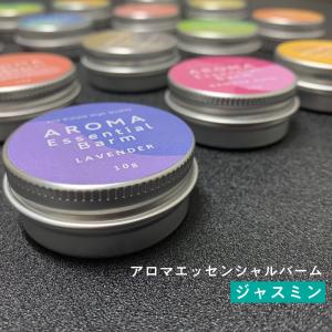 練り香水 ジャスミン ＆SHアロマエッセンシャルバーム10g  (メンズ レディース マツリカ 茉莉花 アラビアジャスミン バター)+lt3+