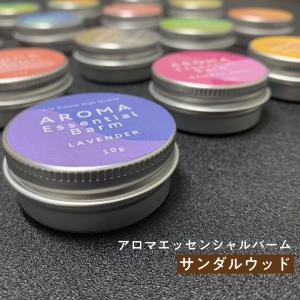 練り香水 サンダルウッド ＆SHアロマエッセンシャルバーム10g  (メンズ レディース 白檀 バター おすすめ)+lt3+｜kumokumo-square