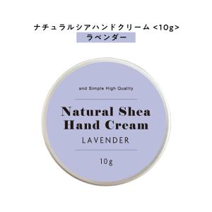 ハンドクリーム ラベンダー ＆SHナチュラルシア クリーム 10g (真正 イングリッシュラベンダー オーガニック 原料使用 いい香り かわいい)+lt3+｜kumokumo-square