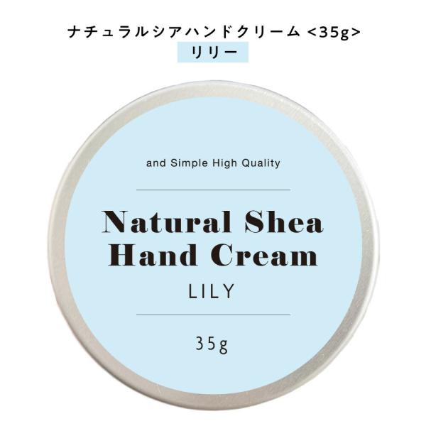 ハンドクリーム リリー ＆SHナチュラルシアクリーム 35g (自然由来ベース オーガニック いい香...
