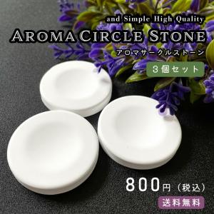 アンドエスエイチ アロマストーン アロマプレート サークル (直径43mm