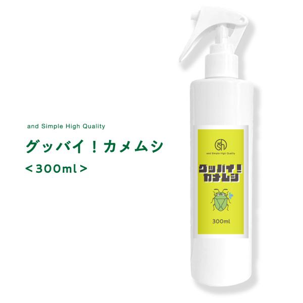 カメムシ 対策 スプレー グッバイカメムシ 300ml / 駆除 ベランダ カメ虫除け グッズ よけ...